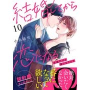 結婚してから恋になる～友達だけど番になります～（10）（DPNブックス） [電子書籍]