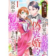 妹に婚約者を略奪されたので、公爵家の後輩と偽装婚約したら何故か溺愛されています。（1）（DPNブックス） [電子書籍]