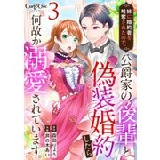 妹に婚約者を略奪されたので、公爵家の後輩と偽装婚約したら何故か溺愛されています。（3）（DPNブックス） [電子書籍]