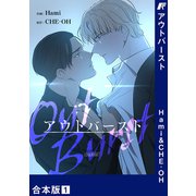アウトバースト【合本版】1（Rush！） [電子書籍]
