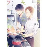グッドモーニング グッドナイト（2）（ナンバーナイン） [電子書籍]