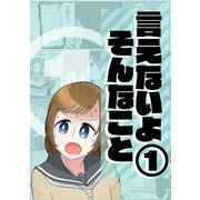 言えないよそんなこと（1）（ナンバーナイン） [電子書籍]