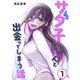 サダ子ちゃんと出会ってしまう話 1（ナンバーナイン） [電子書籍]
