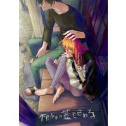不良少女は蓋をされる（ナンバーナイン） [電子書籍]