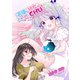 天使な幼女はおためしCHU！（1）（ナンバーナイン） [電子書籍]