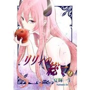 リリィの総て（1）（ナンバーナイン） [電子書籍]