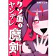 クソ重ヤンデレ魔剣（1）（ナンバーナイン） [電子書籍]