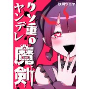 クソ重ヤンデレ魔剣（1）（ナンバーナイン） [電子書籍]