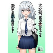 大丈夫、お前が女になっても俺たちは親友だからな！（ナンバーナイン） [電子書籍]