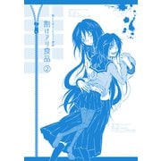 割けアリ食品（2）（ナンバーナイン） [電子書籍]