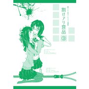 割けアリ食品（3）（ナンバーナイン） [電子書籍]