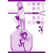 割けアリ食品（4）（ナンバーナイン） [電子書籍]