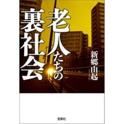 老人たちの裏社会（宝島社） [電子書籍]