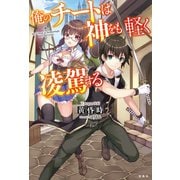 俺のチートは神をも軽く凌駕する（宝島社） [電子書籍]