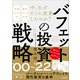 バフェットの投資戦略 '00～'22（スタンダーズ） [電子書籍]