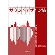 サウンドデザイン論（養賢堂） [電子書籍]