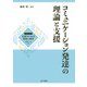 コミュニケーション発達の理論と支援（金子書房） [電子書籍]