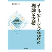 コミュニケーション発達の理論と支援（金子書房） [電子書籍]