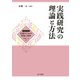 実践研究の理論と方法（金子書房） [電子書籍]