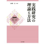 実践研究の理論と方法（金子書房） [電子書籍]