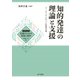 知的発達の理論と支援（金子書房） [電子書籍]