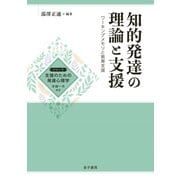 知的発達の理論と支援（金子書房） [電子書籍]