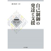 自己制御の発達と支援（金子書房） [電子書籍]