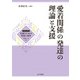 愛着関係の発達の理論と支援（金子書房） [電子書籍]