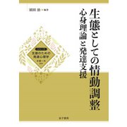 生態としての情動調整（金子書房） [電子書籍]