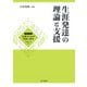 生涯発達の理論と支援（金子書房） [電子書籍]