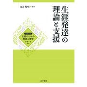 生涯発達の理論と支援（金子書房） [電子書籍]