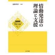 情動発達の理論と支援（金子書房） [電子書籍]