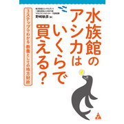 水族館のアシカはいくらで買える？（合同フォレスト） [電子書籍]