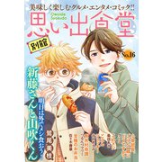 思い出食堂 別館（16）（少年画報社） [電子書籍]
