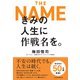 きみの人生に作戦名を。（日経BP出版） [電子書籍]