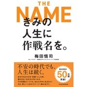 きみの人生に作戦名を。（日経BP出版） [電子書籍]