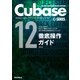 THE BEST REFERENCE BOOKS EXTREME Cubase12SERIES徹底操作ガイド やりたい操作や知りたい機能からたどっていける便利で詳細な究極の逆引きマニュアル（リットーミュージック） [電子書籍]