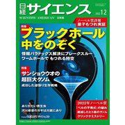 日経サイエンス2022年12月号（日経サイエンス） [電子書籍]