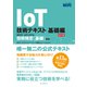 IoT技術テキスト 基礎編 改訂3版 MCPC IoTシステム技術検定[基礎]対応（インプレス） [電子書籍]
