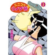 ニニンがシノブ伝ぷらす 2（KADOKAWA） [電子書籍]