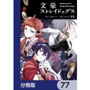 文豪ストレイドッグス【分冊版】 77（KADOKAWA） [電子書籍]