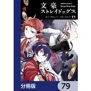 文豪ストレイドッグス【分冊版】 79（KADOKAWA） [電子書籍]