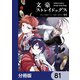 文豪ストレイドッグス【分冊版】 81（KADOKAWA） [電子書籍]