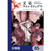 文豪ストレイドッグス【分冊版】 85（KADOKAWA） [電子書籍]