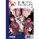 文豪ストレイドッグス【分冊版】 89（KADOKAWA） [電子書籍]