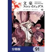 文豪ストレイドッグス【分冊版】 91（KADOKAWA） [電子書籍]