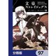 文豪ストレイドッグス【分冊版】 97（KADOKAWA） [電子書籍]