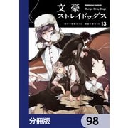 文豪ストレイドッグス【分冊版】 98（KADOKAWA） [電子書籍]