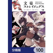 文豪ストレイドッグス【分冊版】 100（KADOKAWA） [電子書籍]