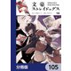 文豪ストレイドッグス【分冊版】 105（KADOKAWA） [電子書籍]